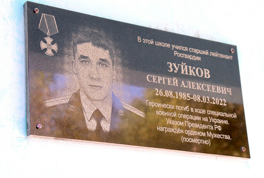 В Амурской области увековечили память военнослужащего Росгвардии Сергея Зуйкова погибшего на Украине