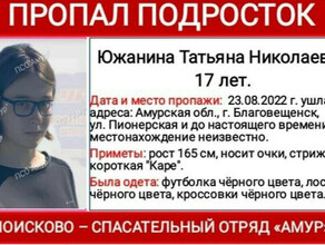 В Благовещенске второй раз за три недели пропала 17летняя девушка