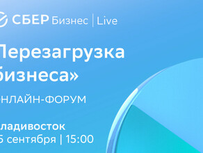 Сбер приглашает дальневосточных предпринимателей на форум СБЕР Бизнес  Live