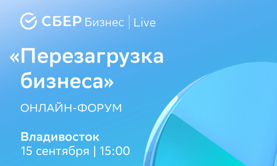 Сбер приглашает дальневосточных предпринимателей на форум СБЕР Бизнес  Live