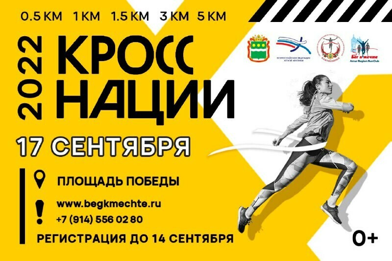 Благовещенцев от мала до велика зовут на набережную пробежать Кросс нации2022