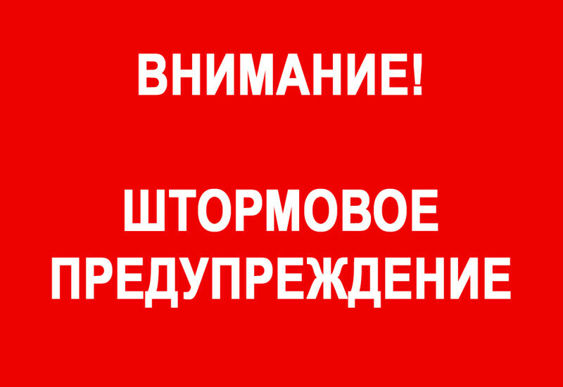 На начало недели в Амурской области объявлено штормовое предупреждение