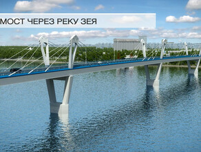 В Приамурье продолжается подготовка к строительству моста через Зею