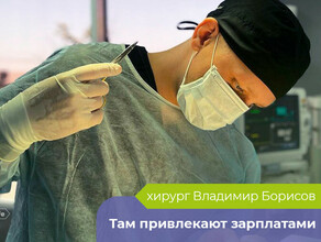 Там привлекают зарплатами уехавший из Приамурья пластический хирург Владимир Борисов о вынужденном переезде