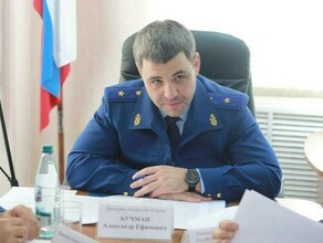 Прокурора Амурской области Александра Бучмана могут перевести в ближайшее время в Новосибирскую область