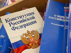 В России снова меняют Конституцию