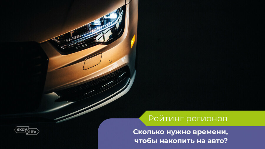 Сколько времени нужно россиянам чтобы накопить на автомобиль Рейтинг регионов