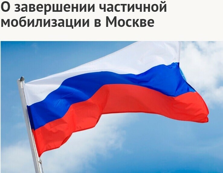 Пункты сбора закрываются повестки аннулируются в Москве завершилась частичная мобилизация
