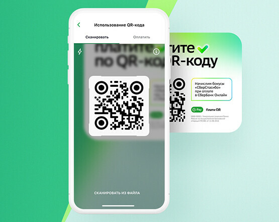 Платить телефоном по QRкоду Сбера теперь могут и клиенты АльфаБанка
