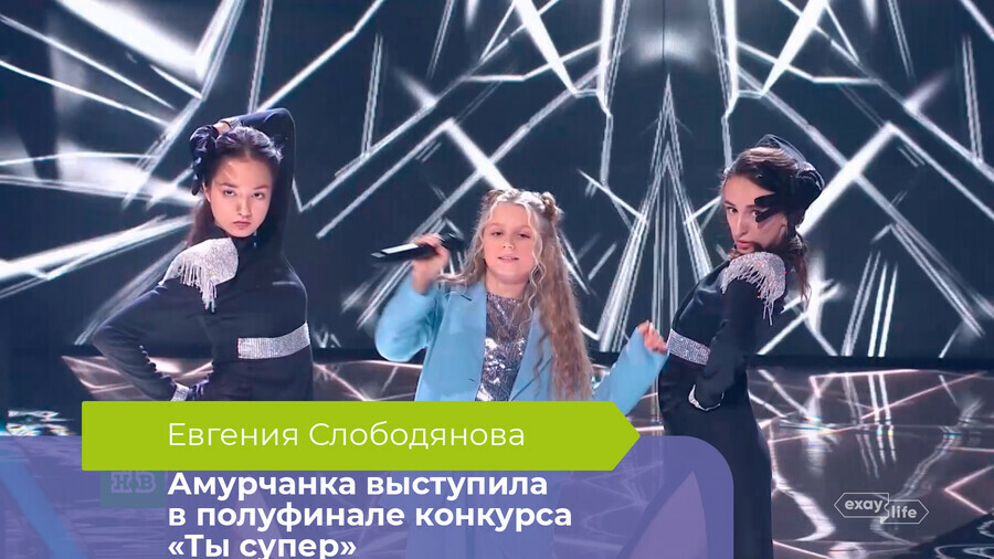 Юная амурчанка Евгения Слободянова выступила в полуфинале шоу Ты супер Организаторы приготовили для девочки необычный сюрприз