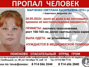 В Завитинске ищут Светлану Марченко нуждающуюся в медицинской помощи