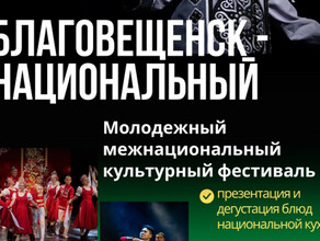 К празднованию Дня народного единства в Благовещенске проведут межнациональный фестиваль