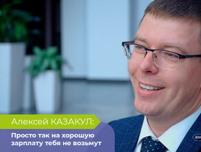 Энергетик Алексей Казакул просто так на хорошую зарплату тебя не возьмут