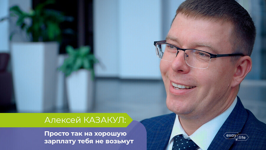 Энергетик Алексей Казакул просто так на хорошую зарплату тебя не возьмут