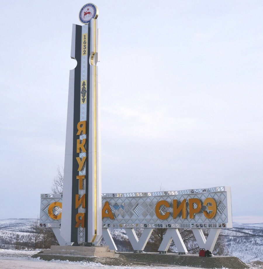 На границе Якутии и Амурской области появились Южные ворота