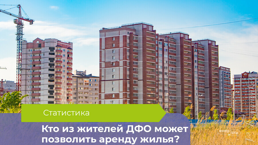 Стало известно число семей в регионах ДФО которые могут себе позволить аренду жилья