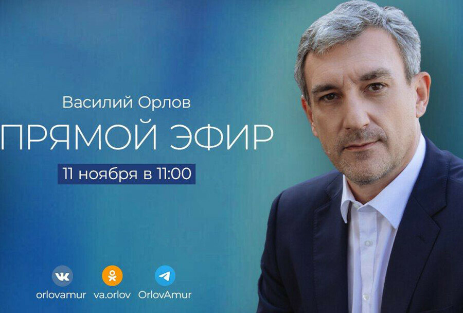 У губернатора Приамурья пройдет прямой эфир