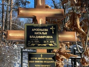 Наталья прости нас всех на предполагаемой могиле Натальи Арсеньевой установили крест