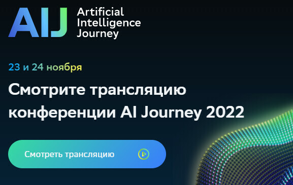 Сегодня стартует Международная конференция по искусственному интеллекту и анализу данных Artificial Intelligence Journey