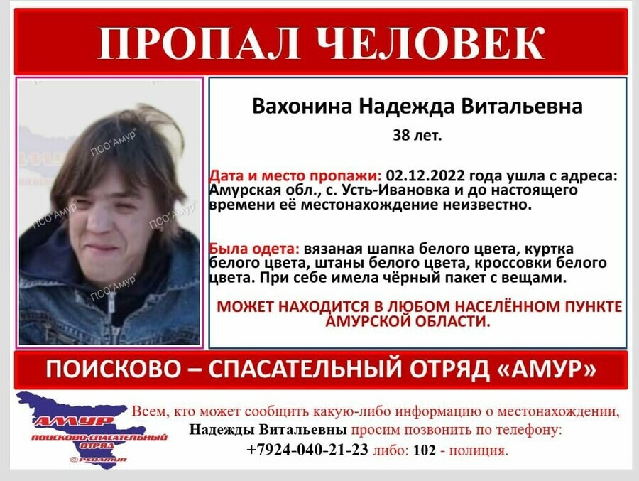 В Амурской области пропала Надежда Вахонина Женщина  инвалид детства