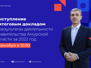 Глава Приамурья представит амурчанам итоговый доклад о работе правительства в 2022 году