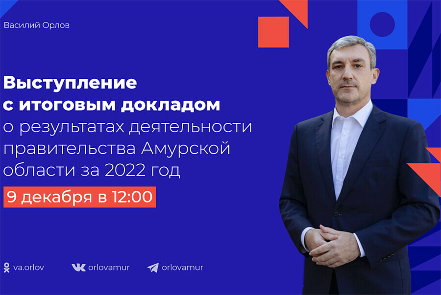 Глава Приамурья представит амурчанам итоговый доклад о работе правительства в 2022 году