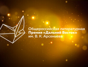 9 декабря объявят лауреатов литературной премии имени Арсеньева В подарок  Благовещенск