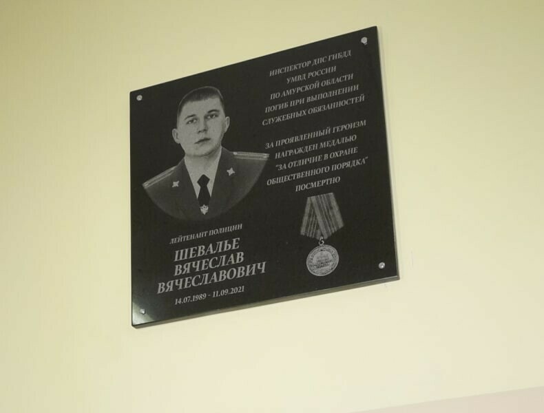 В Амурской области открыли мемориальную доску в честь сотрудника полиции погибшего при исполнении долга