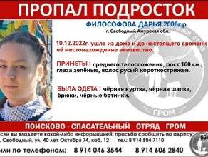 В Свободном пропала 14летняя девочка