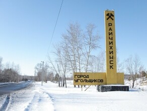 В Райчихинске жители продолжают мерзнуть в своих домах