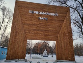 В Первомайском парке Благовещенска установили входную группу Горожане отреагировали поразному фото