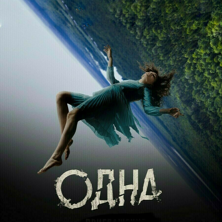 Фильм Одна о спасении Ларисы Савицкой в авиакатастрофе вошел в ТОП онлайнпроката в Приамурье