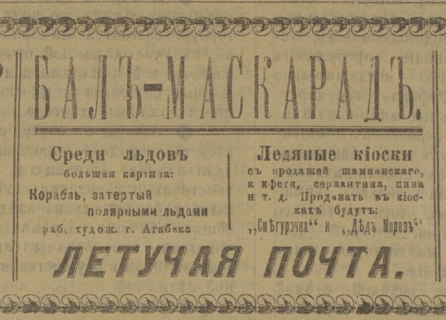 Балмаскарад и шампанское в ледяных киосках Как в Благовещенске встречали новый 1910 год 