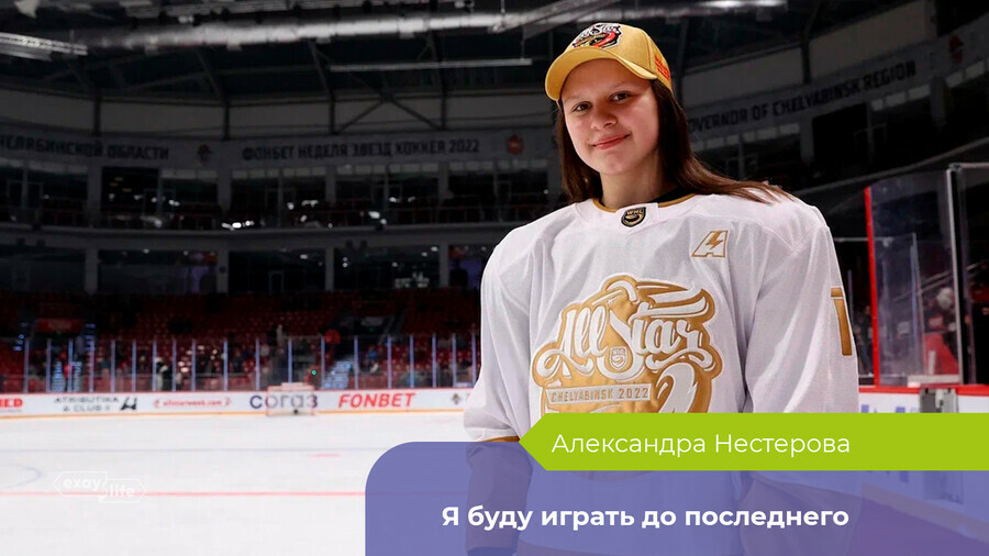 Я буду играть до последнего как благовещенка Александра Нестерова становится звездой женского хоккея