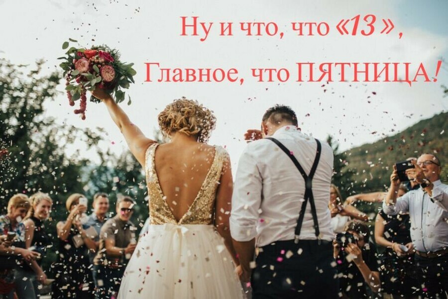 В пятницу 13го в Амурской области зарегистрировали брак не верящие в мистику шесть пар  