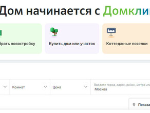 На Домклик появились объявления о продаже участков с отметкой о доступности льготной ипотеки