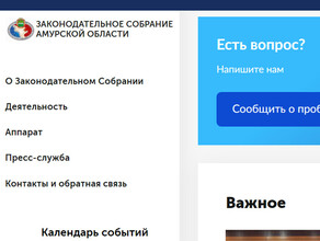 Амурское заксобрание осталось без сайта изза недобросовестной компании из Москвы