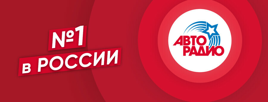 Авторадио стало радио  1 в России