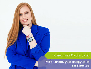 Вас там никто не ждет эксблаговещенка Кристина Лисянская о переезде в Москву работе магистратуре
