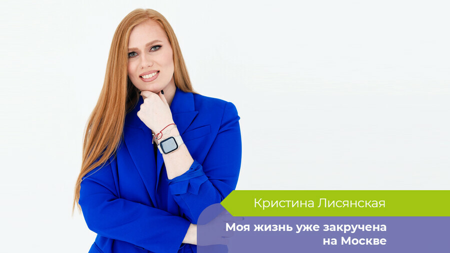 Вас там никто не ждет эксблаговещенка Кристина Лисянская о переезде в Москву работе магистратуре