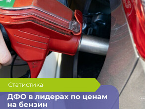 Регионы Дальнего Востока в лидерах по России по дороговизне бензина рейтинг