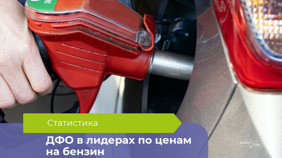 Регионы Дальнего Востока в лидерах по России по дороговизне бензина рейтинг