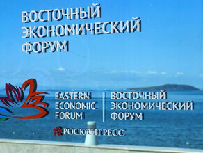 Восточный экономический форум во Владивостоке перенесли