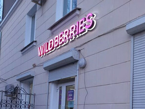 Wildberries опровергла информацию о закрытии своих ПВЗ по причине забастовок