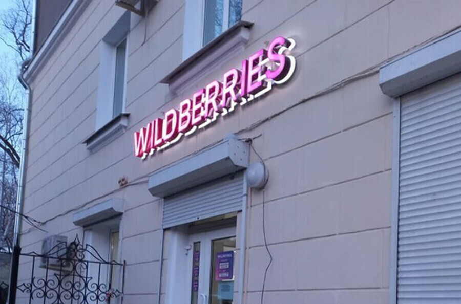 Wildberries опровергла информацию о закрытии своих ПВЗ по причине забастовок