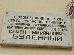 Амурские краеведы обнаружили ошибку на памятной табличке о приезде в Благовещенск Будённого