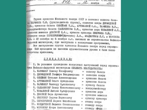 Музей истории БАМа представил документы о гастролях артистов Большого театра