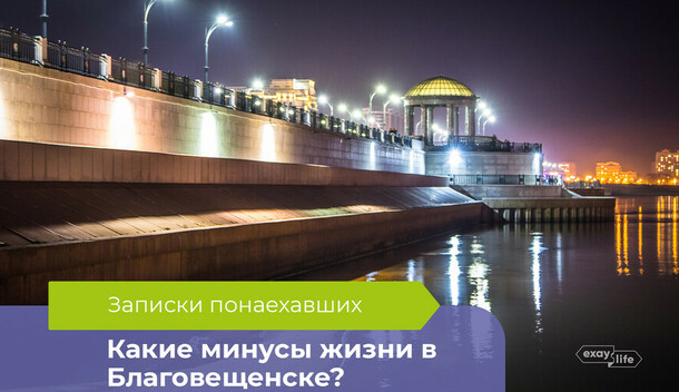 Записки понаехавших что бесит перебравшихся в Благовещенск 