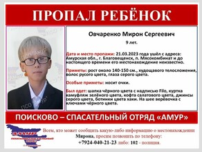 В Благовещенске ищут пропавшего 9летнего ребенка