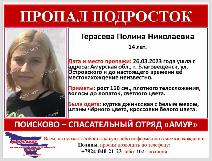 Ушла и не вернулась светловолосая девочкаподросток пропала в Благовещенске